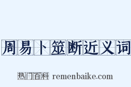 周易卜筮断近义词是什么意思的图片